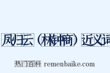 凤归云（林钟商）近义词是什么意思的图片